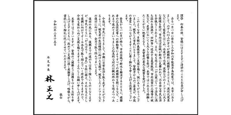 令和６年能登半島地震　被災支援募金（GMO基金・マッチング寄付）を実施